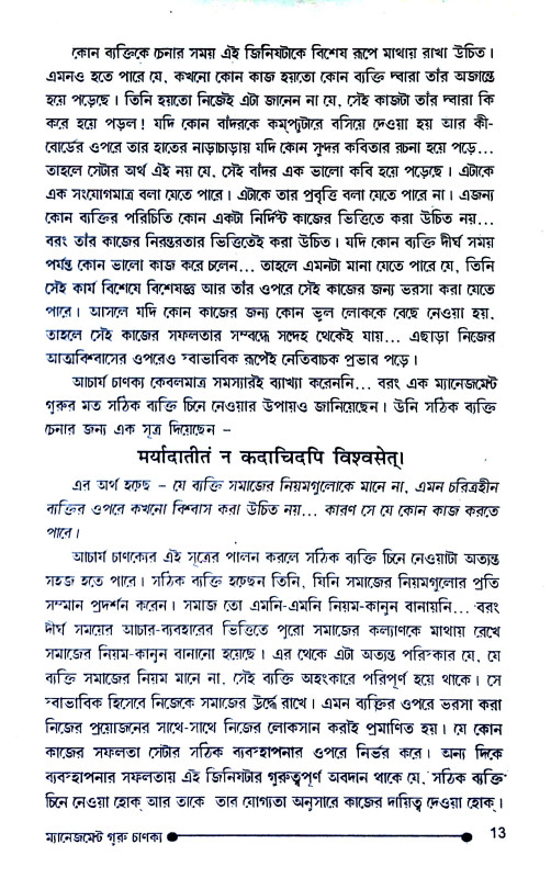 ম্যানেজমেন্ট  এবং করপোরেট গুরু চাণক্য Management and Corporate Guru Chanakya
