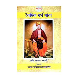 বৈদিক ধর্ম ধারা Baidik Dharma Dhara