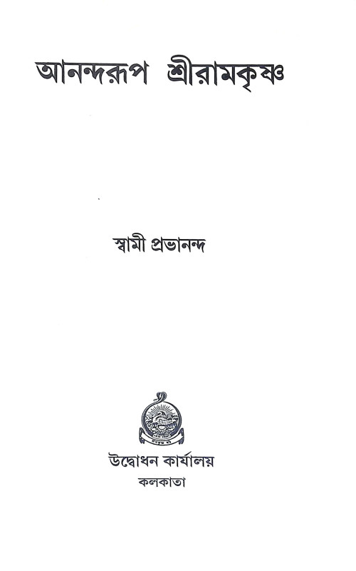আনন্দরুপ শ্রীরামকৃষ্ণ Anandrup Sri Ramakrishna