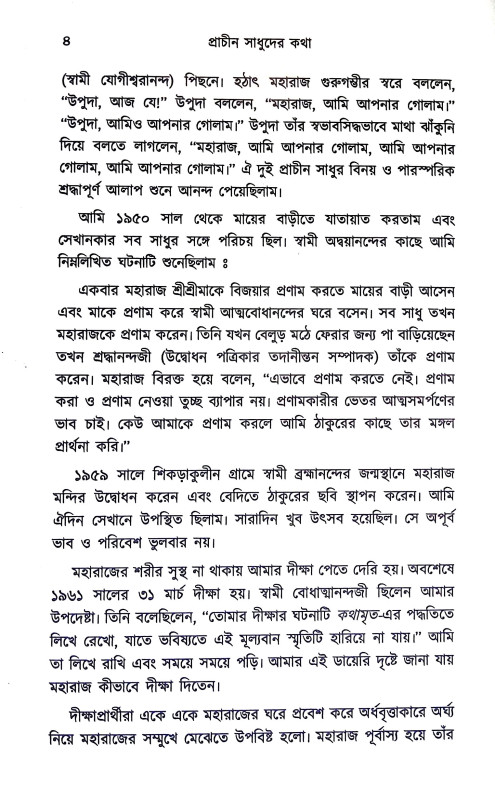 প্রাচীন সাধুদের কথা Pracin sadhuder katha