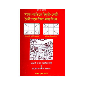 সহজ পদ্ধতিতে ঠিকুজী - কোষ্ঠী তৈরী করে বিচার করা শিখুন   Sahaj paddhatite ṭhikuji - koṣṭhi tairi kare bicar kar Sikhun