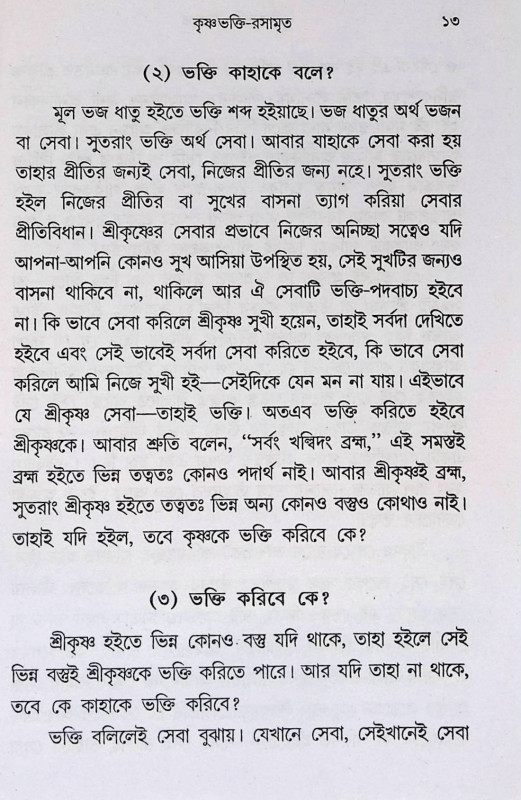 কৃষ্ণভক্তি রসামৃত  Krishna Bhakti Rasamrita