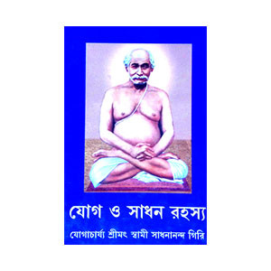 যোগ ও সাধন রহস্য Yoga o sadhan rahasya