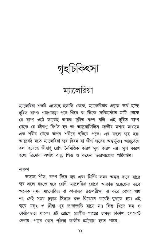 চিরন্তন আযুর্বেদ Cirantan Ayurbed