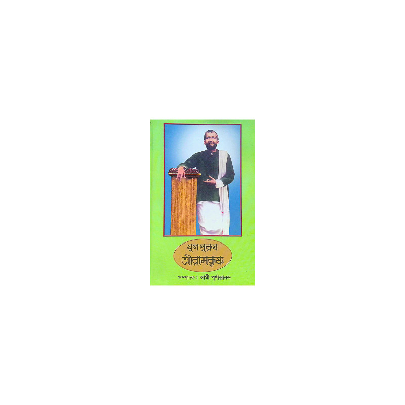 ।। যুগপুরুষ শ্রীরামকৃষ্ণ ।। Yugapurush Sri Ramakrishna