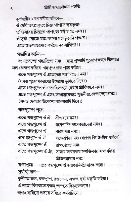 ।। শ্রী শ্রী জগন্নাথার্চ্চন পদ্ধতি ।। Sri Sri Jagannatharchan Paddhati