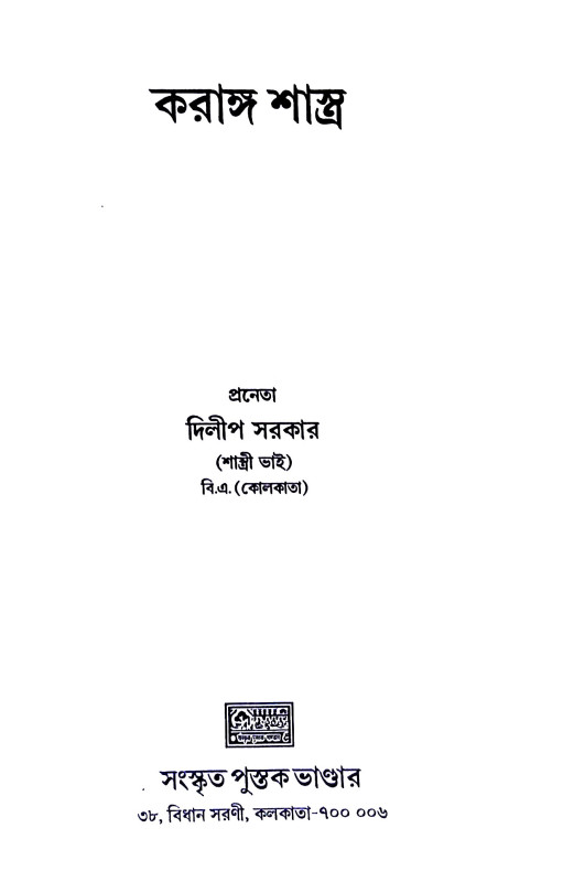 করাঙ্গ শাস্ত্র Karang Shastra