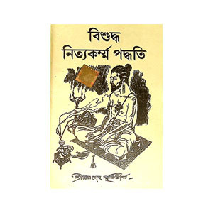 বিশুদ্ধ নিত্যকর্ম্ম পদ্ধতি Bisuddha nityakarmma paddhati