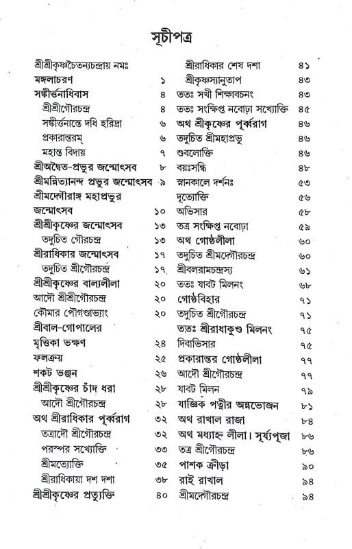 শ্রীশ্রী গীতরত্নাবলী Sri Sri Gitartnabali