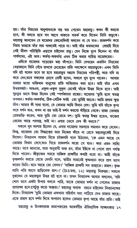 মহাপ্রভুর মধুময় কথা  Mahaprabhur Madhumay katha