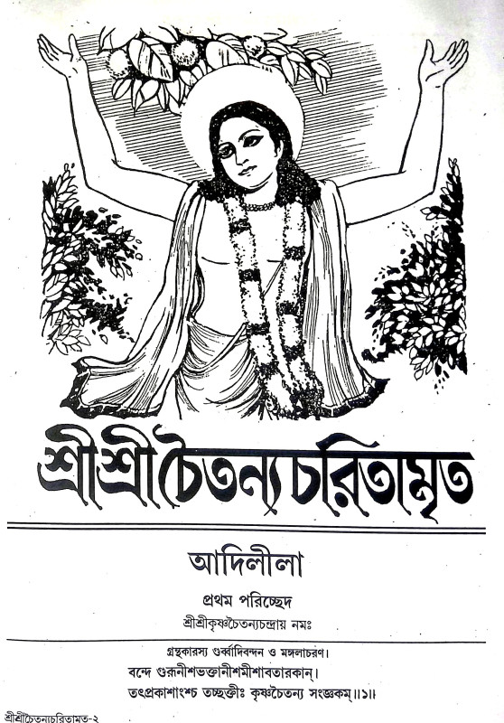 শ্রীশ্রীচৈতন্য চরিতামৃত Sri Sri Chaitanya Charitamrita