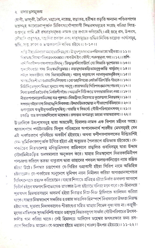 রসরত্নসমুচ্চয় Rasaratnasumchay