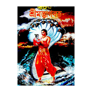 শ্রীমদ্ভাগবত Srimad Bhagavatam