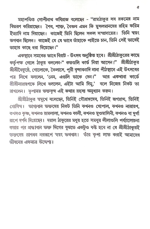 শ্রীশ্রী রামঠাকুর ও শ্রীনাম মহিমা Sri Sri Ram Thakur o Sri Nam Mahima