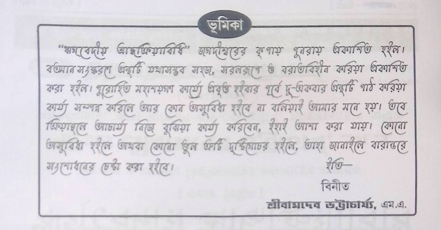 ঋগবেদীয় শ্রাদ্ধক্রিয়াবিধি R̥gabēdīẏa śrād'dhakriẏābidhi