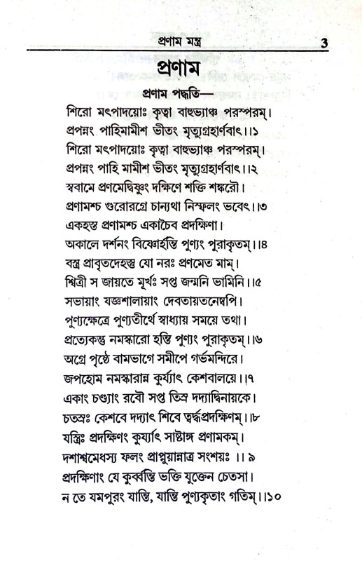 ধ্যান ও প্রণাম Dhyan o praṇam