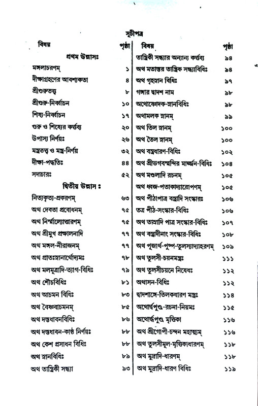 বৈষ্ণববাচার পদ্ধতি Baiṣṇababacar Paddhati