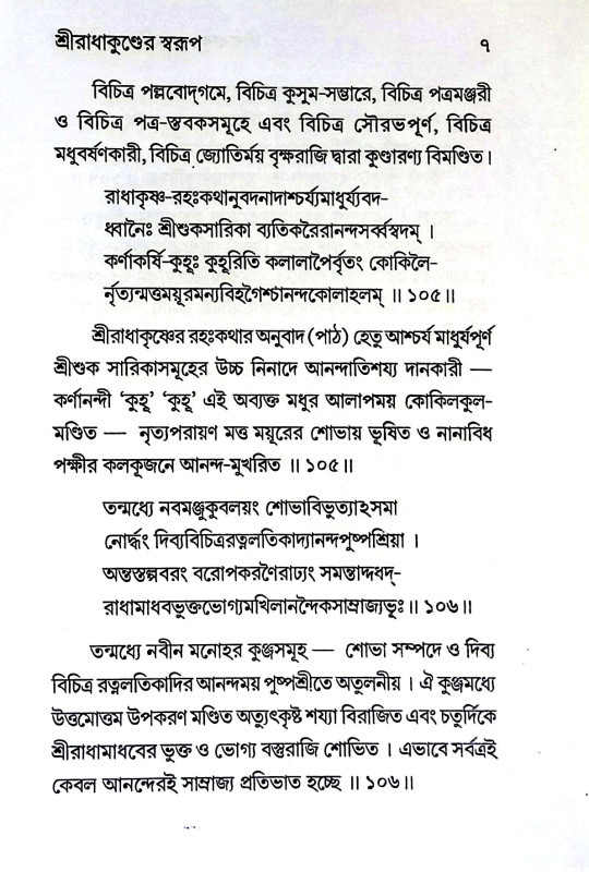 শ্রীরাধাকুণ্ডের মহিমা ও ঐতিহ্য Sriradhakuṇḍer mahima o aitihya
