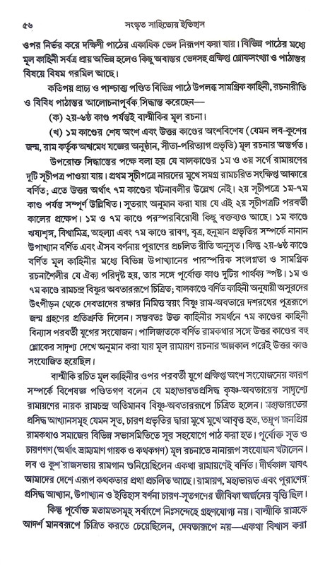 সংস্কৃত সাহিত্যের ইতিহাস Sanskrita Sahityer Itihas
