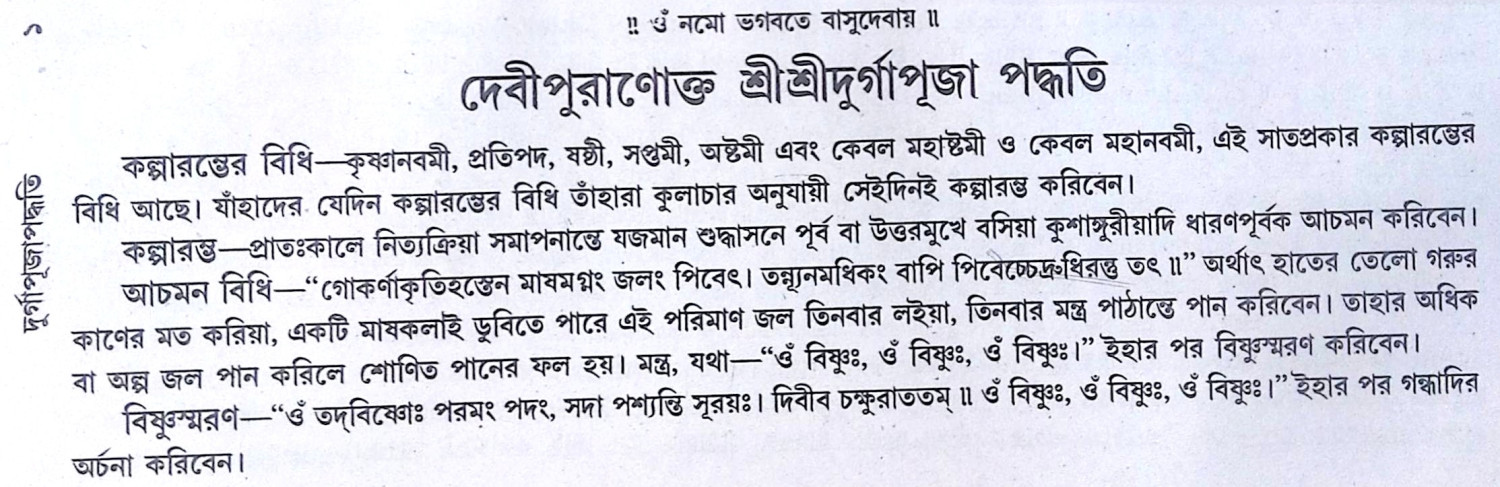 ।। দেবী পুরানোক্ত শ্রীশ্রী দুর্গাপূজা পদ্ধতি ।। Devi Puranokto Shri Shri Durgapuja Paddhati