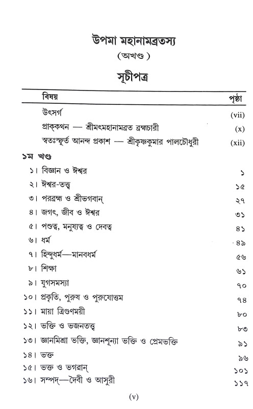 উপমা মহানামব্রতস্য Upama Mahanambratasya