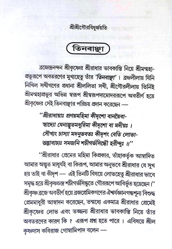 তিন বাঞ্ছা Tin bancha