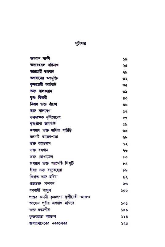 ভক্তাধীন ভগবান Bhaktadhin bhagaban