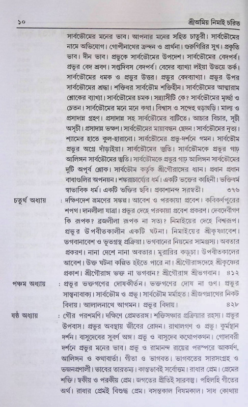 শ্রী অমিয় নিমাই চরিত Sri Amiya Nimai Carita
