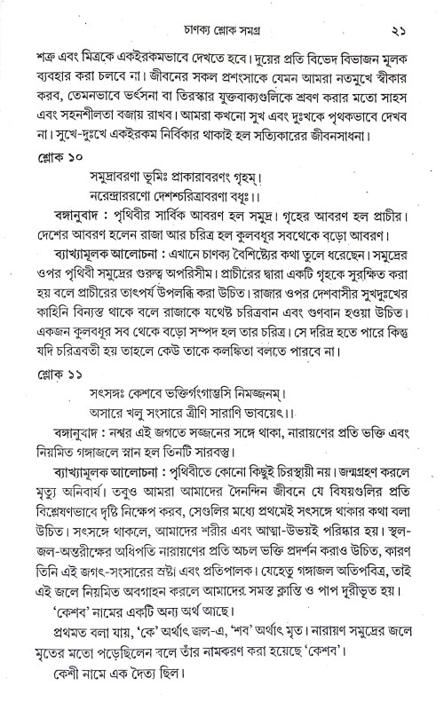 চাণক্য শ্লোক সমগ্র Chanakya slok Samagra