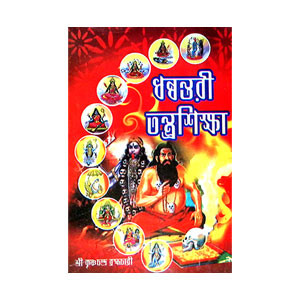ধন্বন্তরী তন্ত্রশিক্ষা Dhanvantari Tantrasiksa