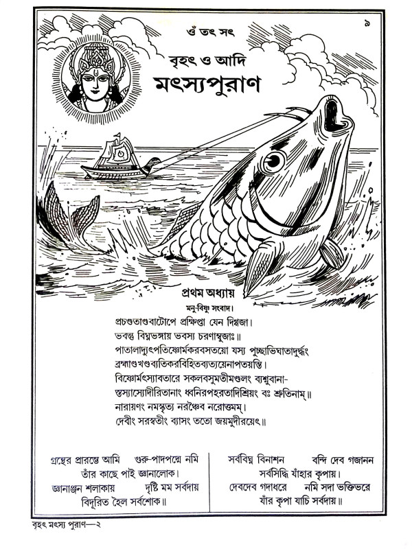 মৎস্য পুরাণ Matsya Puran