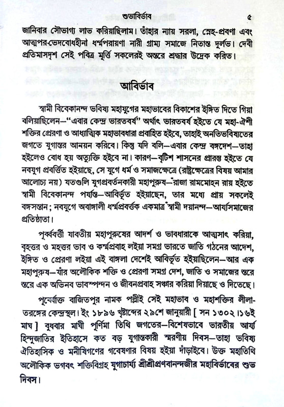 শ্রী শ্রী যুগাচার্য্য জীবন চরিত Sri Sri Yugacharya Jiban Charit