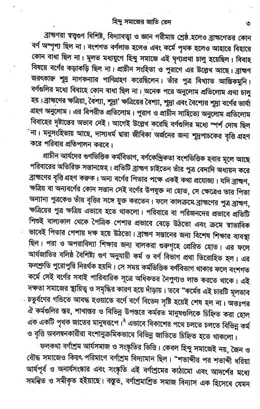 হিন্দু সমাজের জাতি পরিচয় Hindu samajer jati paricay