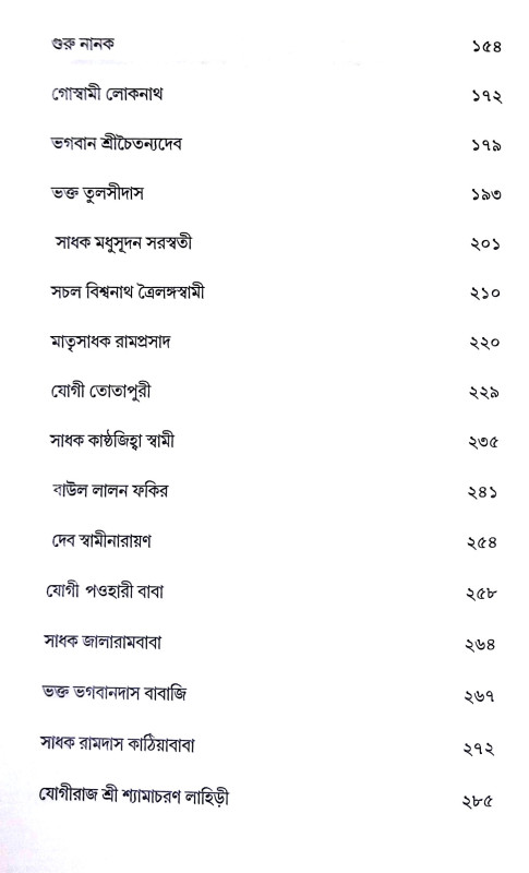 সাধু সংবাদ Sadhu Sanbad