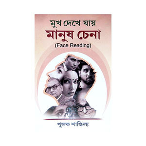 মুখ দেখে যায় মানুষ চেনা Mukh dekhe yay manuṣ cena