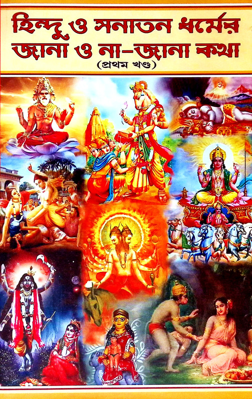 হিন্দু ও সনাতন ধর্ম জানা ও না জানা কথা Hindu o sanatan dharma jana o na jana katha
