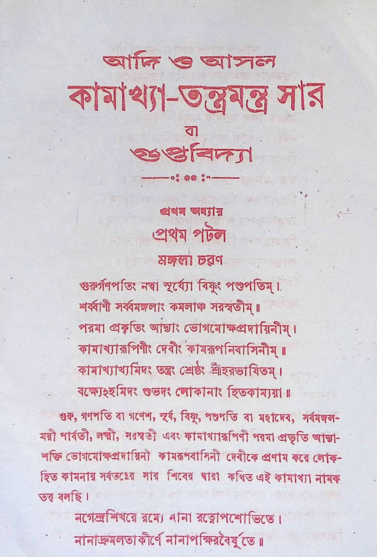 কামাক্ষ্যা তন্ত্র মন্ত্রসার বা গুপ্তবিদ্যা Kamaksya Tantra Mantrasar or Gupta Bidya