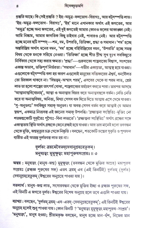 বিবেকচূড়ামণি Vivekchuramani