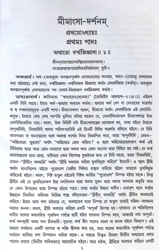 ।। মীমাংসা-দর্শনম্ (১-২)খণ্ড ।।  Mimamsa-Darshanam (Set of 2 Volumes)