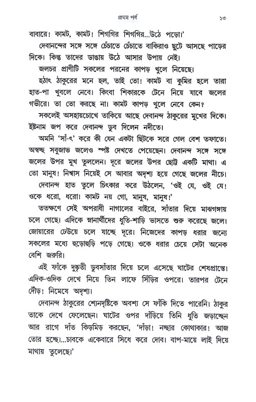 আলোর মানুষ Alor Manus