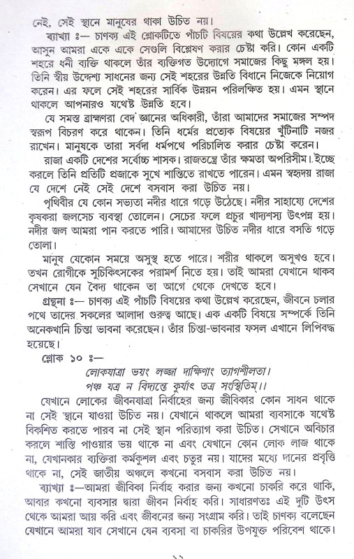 চাণক্য নীতিকথা Chanakya Nitikatha
