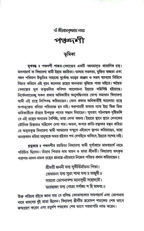 পঞ্চদশী Panchdashi