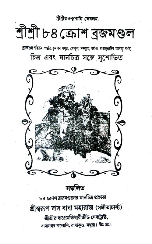 শ্রীশ্রী ৮৪ ক্রোশ ব্রজমণ্ডল Sri Sri 84 Krosh Brajamandal