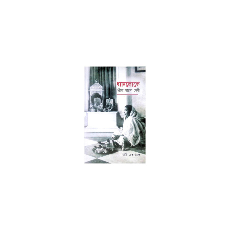 ।। ধ্যানলোকে শ্রীমা সারদা দেবী ।। Dhyanaloke Sri Ma Sarada Devi