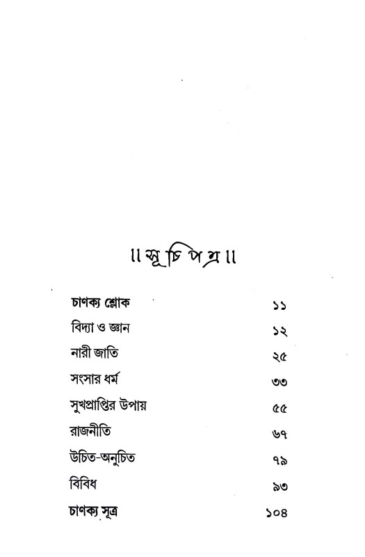 চাণক্য নীতি Caṇakya Niti