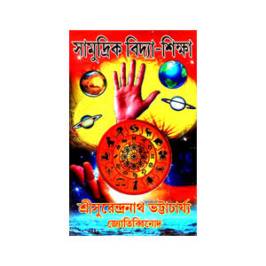 সামুদ্রিক বিদ্যা - শিক্ষা Samudrik Bidya - Siksa