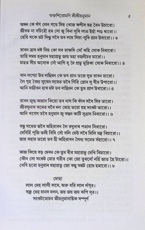 শ্রী শ্রী হনুমান Sri Sri Hanuman