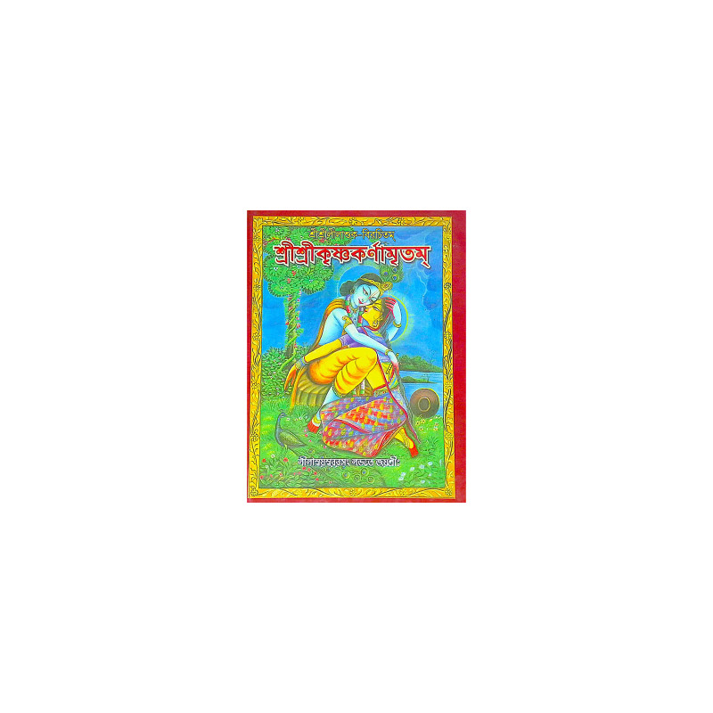 ।। শ্রীশ্রীকৃষ্ণকর্ণামৃতম্ ।।  Sri Sri Krishna Karnamritam
