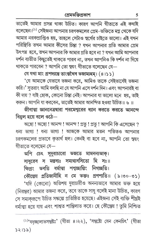 প্রেমভক্তিপ্রকাশ Premabhakti prakas