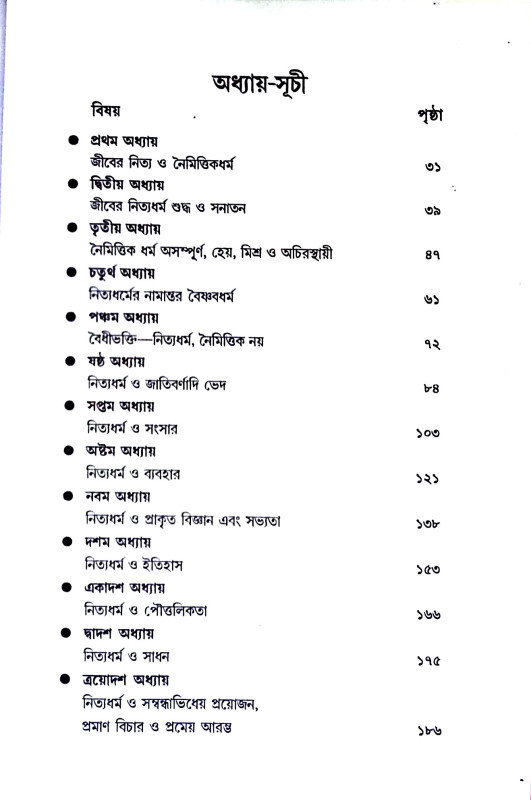 জৈবধর্ম Jaibadharm